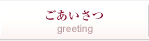 ごあいさつ