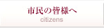 市民の皆様へ