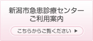 新潟市急患診療センターウェブサイトへ