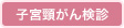 乳がん検診