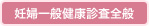 妊婦一般健康診査全般