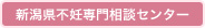 新潟県不妊専門相談センター