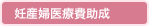妊産婦医療費助成