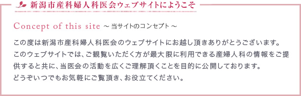 新潟市産科婦人科医会ウェブサイトにようこそ